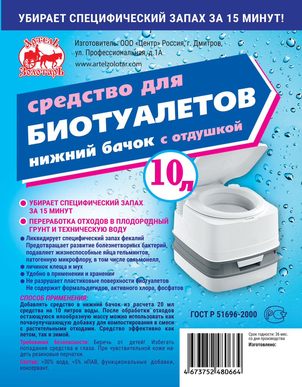 Средство для биотуалетов 20 л "Артель Золотарь" для нижнего бачка / Универсальная жидкость