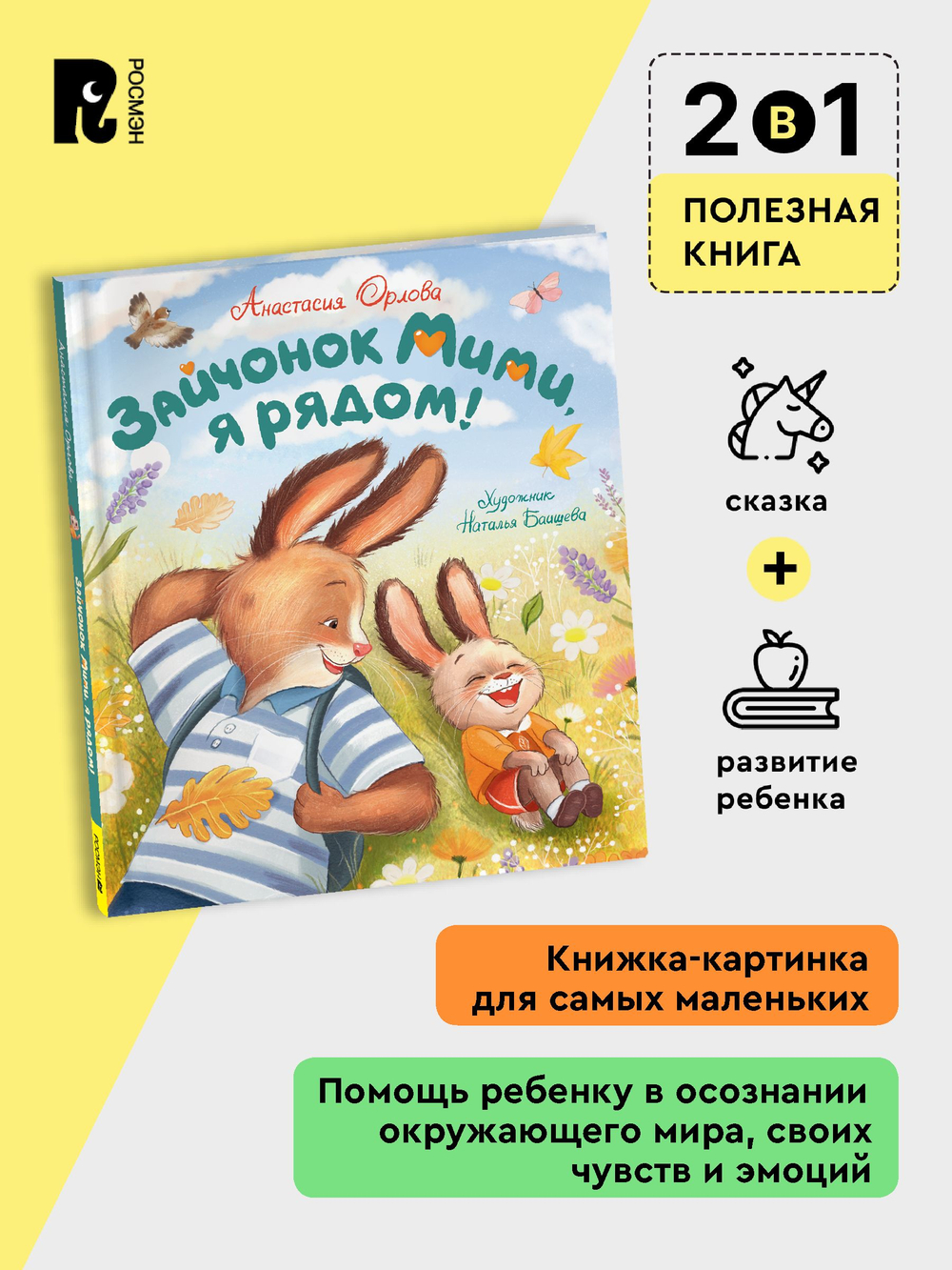 Орлова А. Зайчонок Мими, я рядом!