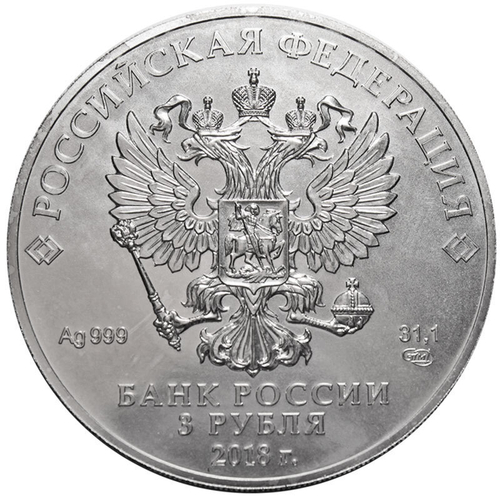 3 рубля "Кубок" 2018 г. Чемпионат мира по футболу 2018 год (инвестиционная монета)