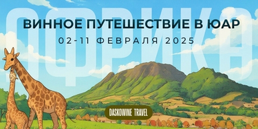 Винное путешествие с DASKOWINE°TRAVEL «Вино под Африканским солнцем!» 2 февраля 2025 - 11 февраля 2025