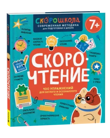 Скорочтение. 100 упражнений для беглого и осознанного чтения