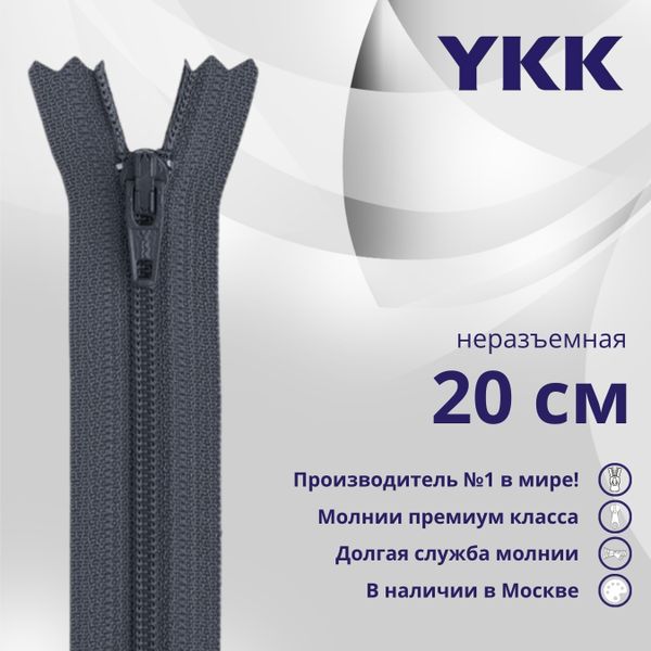 Молния спираль (витая) YKK Т3 (3 мм) 1 зам., н/раз., 20 см, цв. 015 серый, уп.10 шт