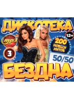 Дискотека Бездна №3 50-50 (200 новых хитов) (Диск CD-MP3)