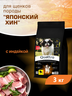 Корм сухой для щенков породы Японский хин, с индейкой, 3 кг, QUATTRO