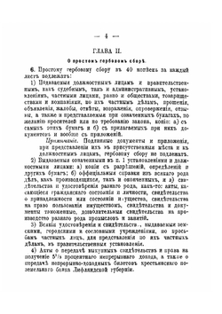 Устав о новом гербовом сборе. утвержденный 17 апреля 1874 г. | Коллектив Авторов