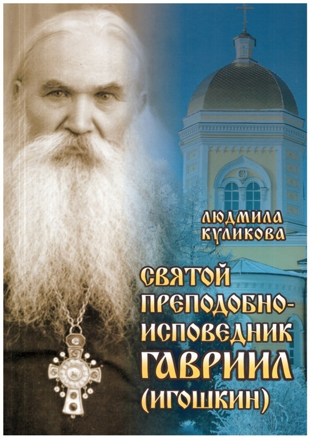 Святой преподобноисповедник Гавриил (Игошкин). Людмила Куликова
