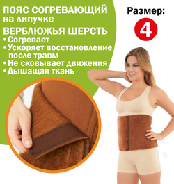 Согревающий пояс Ziya, на липучке, верблюжья шерсть, размер 4 - S