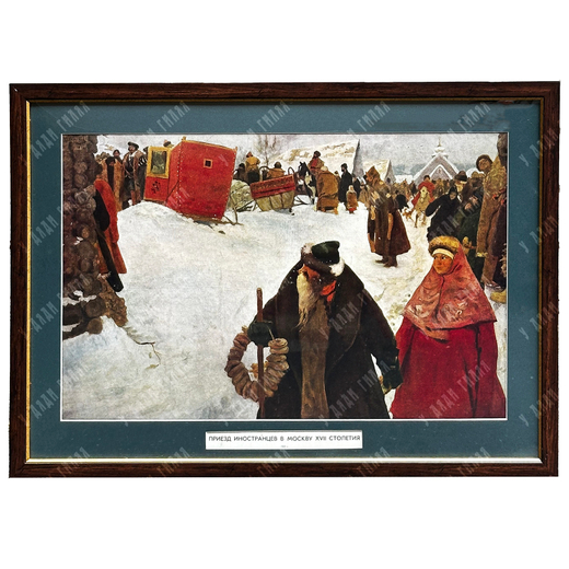 Репродукция с оригинала С. В. Иванова «Приезд иностранцев в Москву XVII столетия». 1964 г.