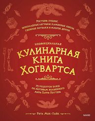 Неофициальная кулинарная книга Хогвартса. 75 рецептов блюд по мотивам волшебного мира Гарри Поттера Hogwarts