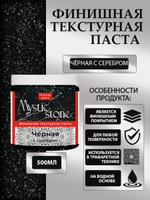 Финишная текстурная паста акриловая «Черная с серебром»