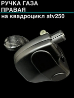 ручка газа правая на квадроцикл ATV 250
