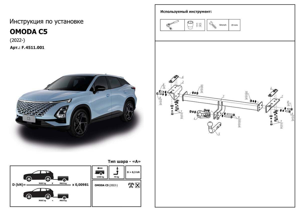 Фаркоп Berg для Omoda C5 2022-н.в., шар A, 1500/75 кг, F.4511.001