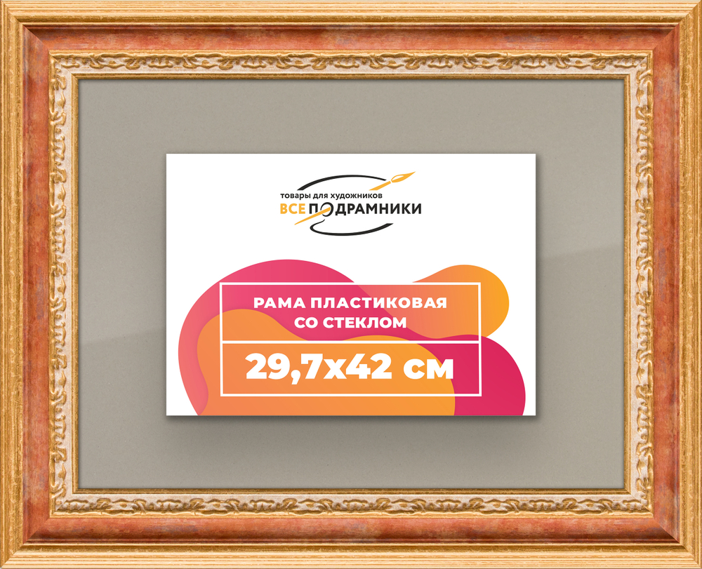 Рамка 29,7x42 для постера и фотографий RPS0331700-08