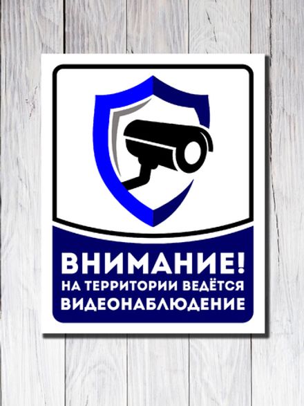 Табличка "Внимание! На территории ведётся видеонаблюдение"