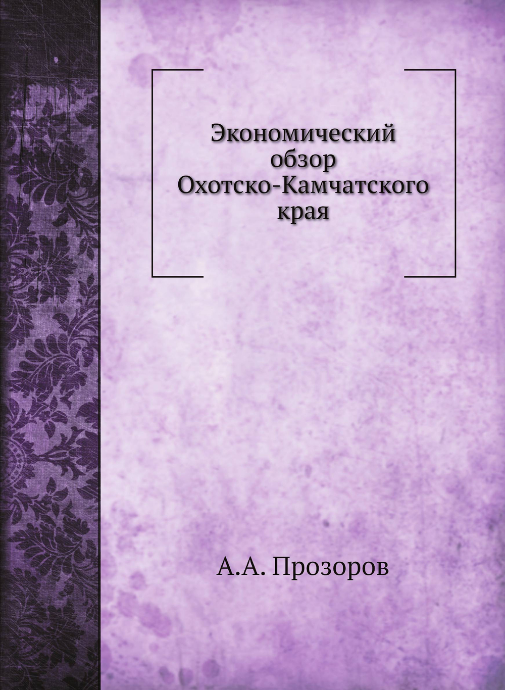 Экономический обзор Охотско-Камчатского края | А.А. Прозоров