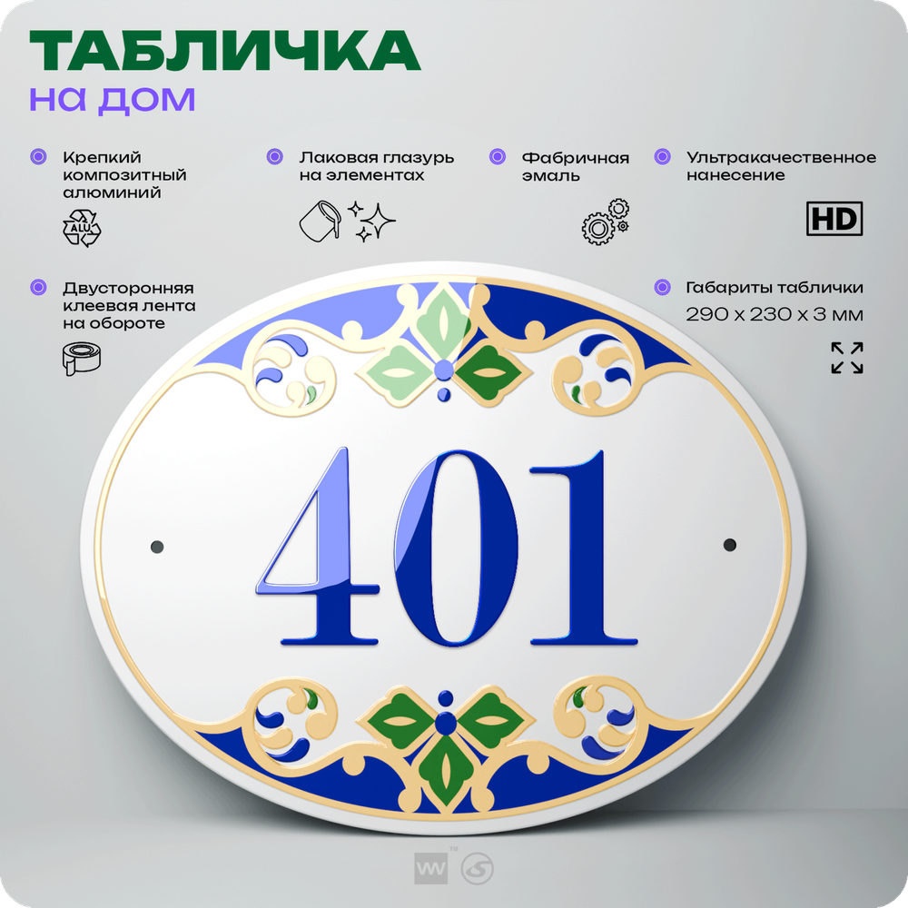 Адресная табличка с номером дома 401, на фасад и забор, на дверь, овальная в средиземноморском стиле, 29х23 см, Айдентика Технолоджи