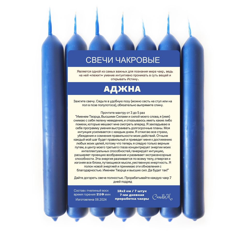 Свечи чакровые синие / АДЖНА  - 18х2 см