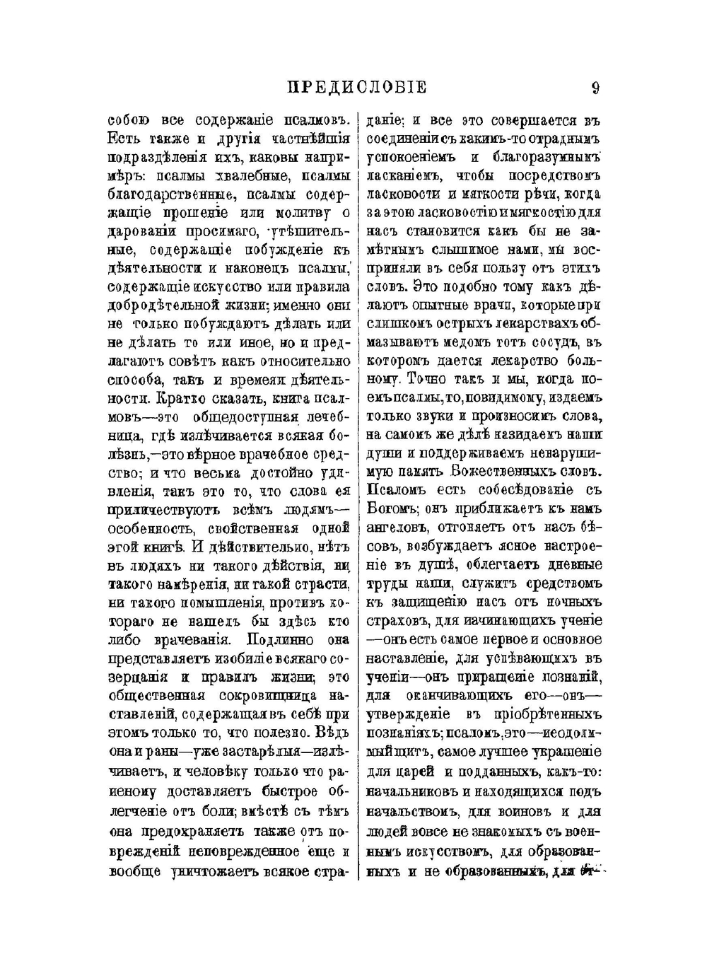 Толковая Псалтирь Евфимия Зигабена. Часть 1 | Е. Зигабен