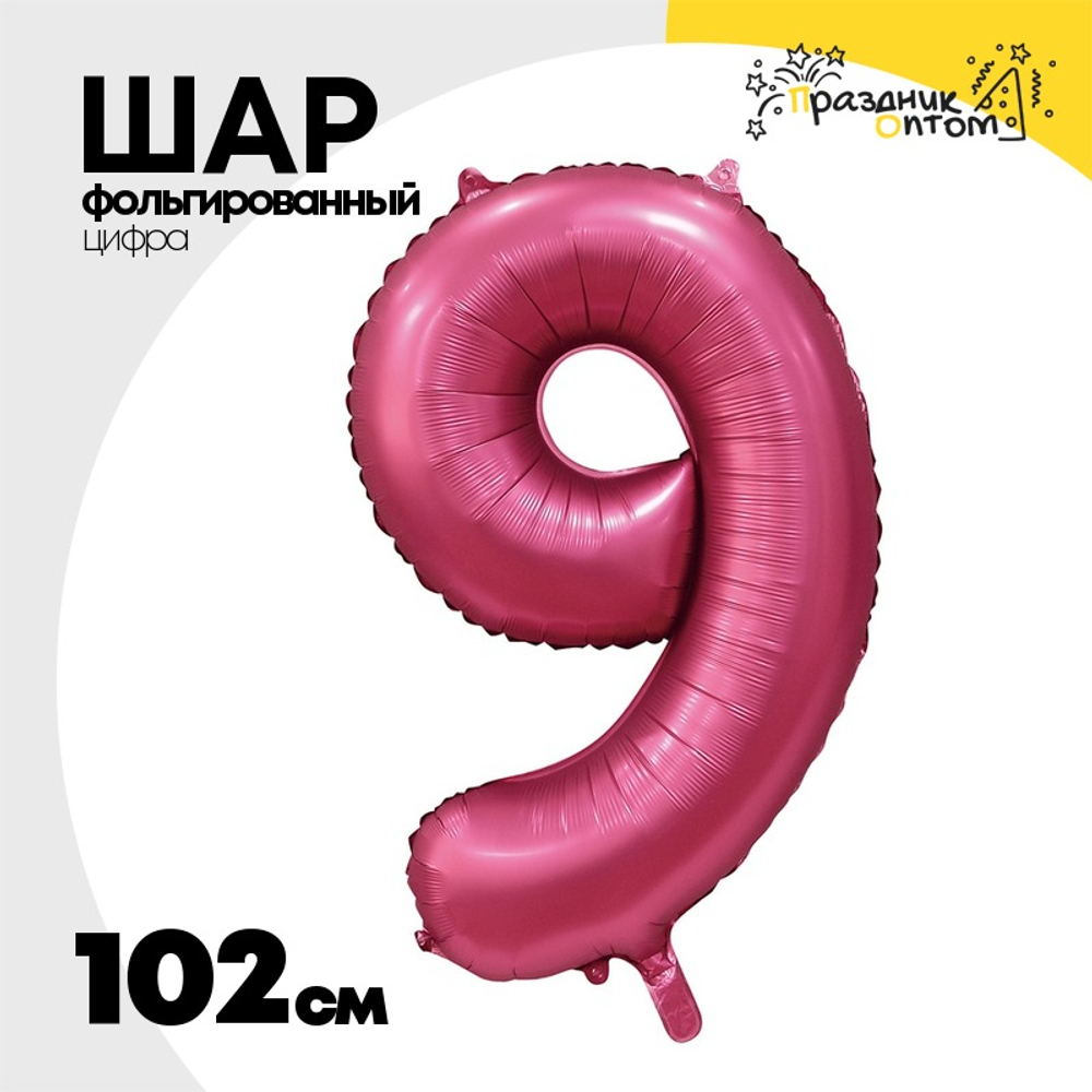 Шар фольгированный Цифра 9 102 см (Бургундия)