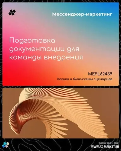 Подготовка документации для команды внедрения