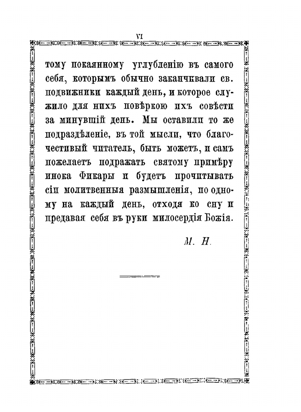 Плач кающегося грешника. Покаянные молитвенные размышления на каждый день седмицы инока Фикары, подвизавшегося во св. горе Афонской | П.М. Фикара