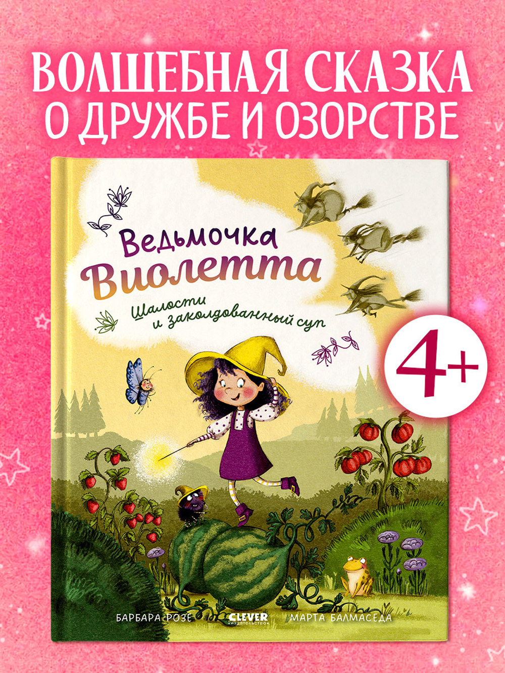 Книжки-картинки. Ведьмочка Виолетта, шалости и заколдованный суп
