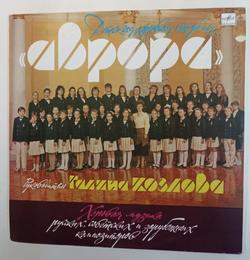 Винтажная виниловая пластинка Детская Хоровая Студия Аврора (СССР 1991)