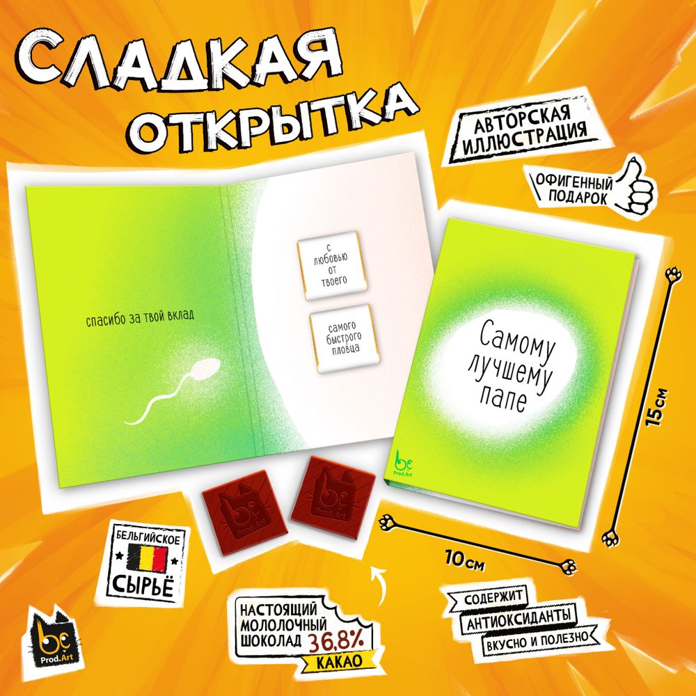 Сладкая открытка, САМОМУ ЛУЧШЕМУ ПАПЕ, молочный шоколад, 10 г., TM Prod.Art