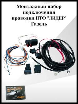 Монтажный набор подключения проводки ПТФ лидер Газель