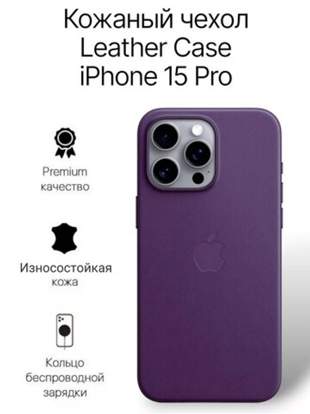 Кожаный чехол Leather Case на iPhone 15 Pro Dark Cherry Темно-Фиолетовый