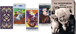 Набор "Как Ходоровски объяснил ТАРО своему КОТУ или Шутливое Таро Ходоровски"