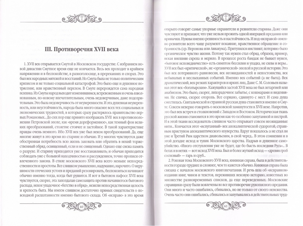 Пути русского Богословия. Протоиерей Георгий Флоровский