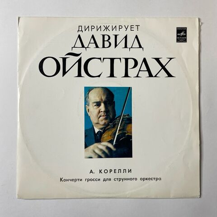 Винтажная виниловая пластинка LP А. Корелли, Дирижирует Давид Ойстрах Concerti Grossi соч. 6 (СССР 1975)