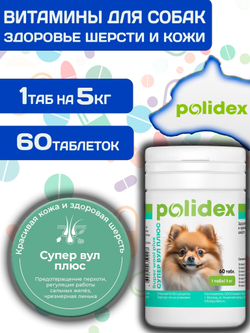 Polidex SuperWool Plus для собак, Кормовая добавка для улучшения состояния кожи, шерсти и когтей, а также для профилактики дерматитов у собак и щенков Полидекс Супер Вул плюс, 500таб