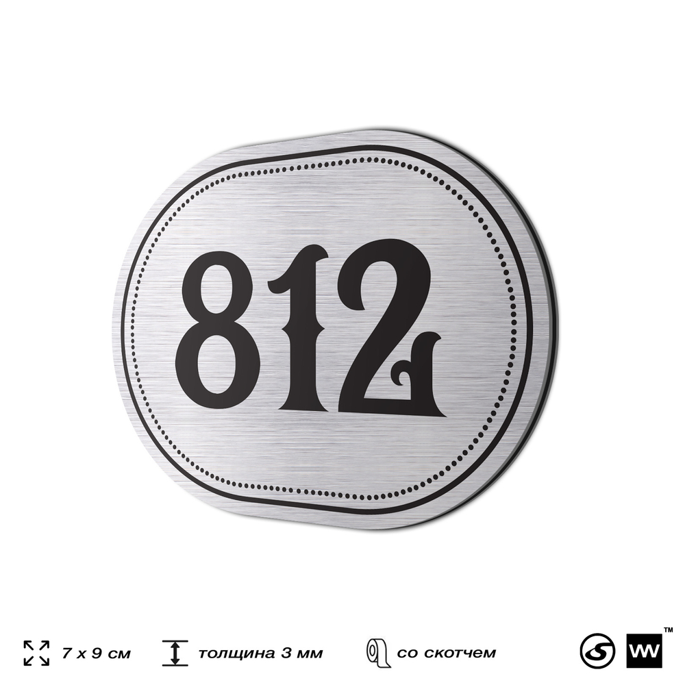Номерок на дверь квартиры 812, для кабинета, офиса, шильдик 9 х 7 см, серебристый, Айдентика Технолоджи