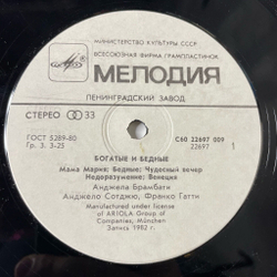 Винтажная виниловая пластинка LP Ricchi E Poveri Богатые И Бедные (СССР 1985) Mamma Maria
