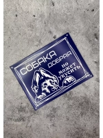 Табличка композит Осторожно собака