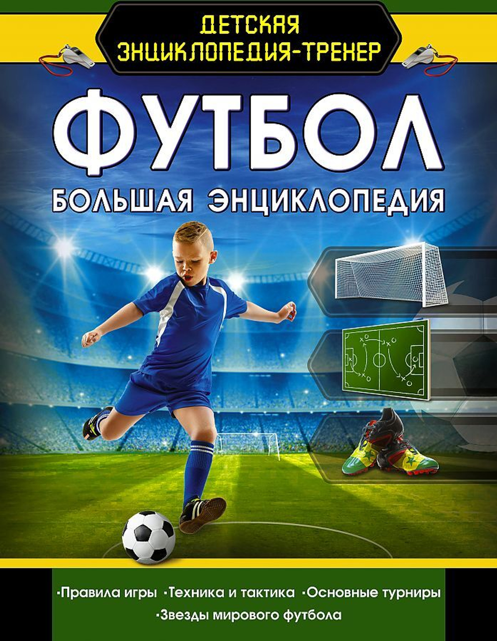 Футбол. Большая энциклопедия, изд.: АСТ, авт.: ., серия.: Детская энциклопедия-тренер