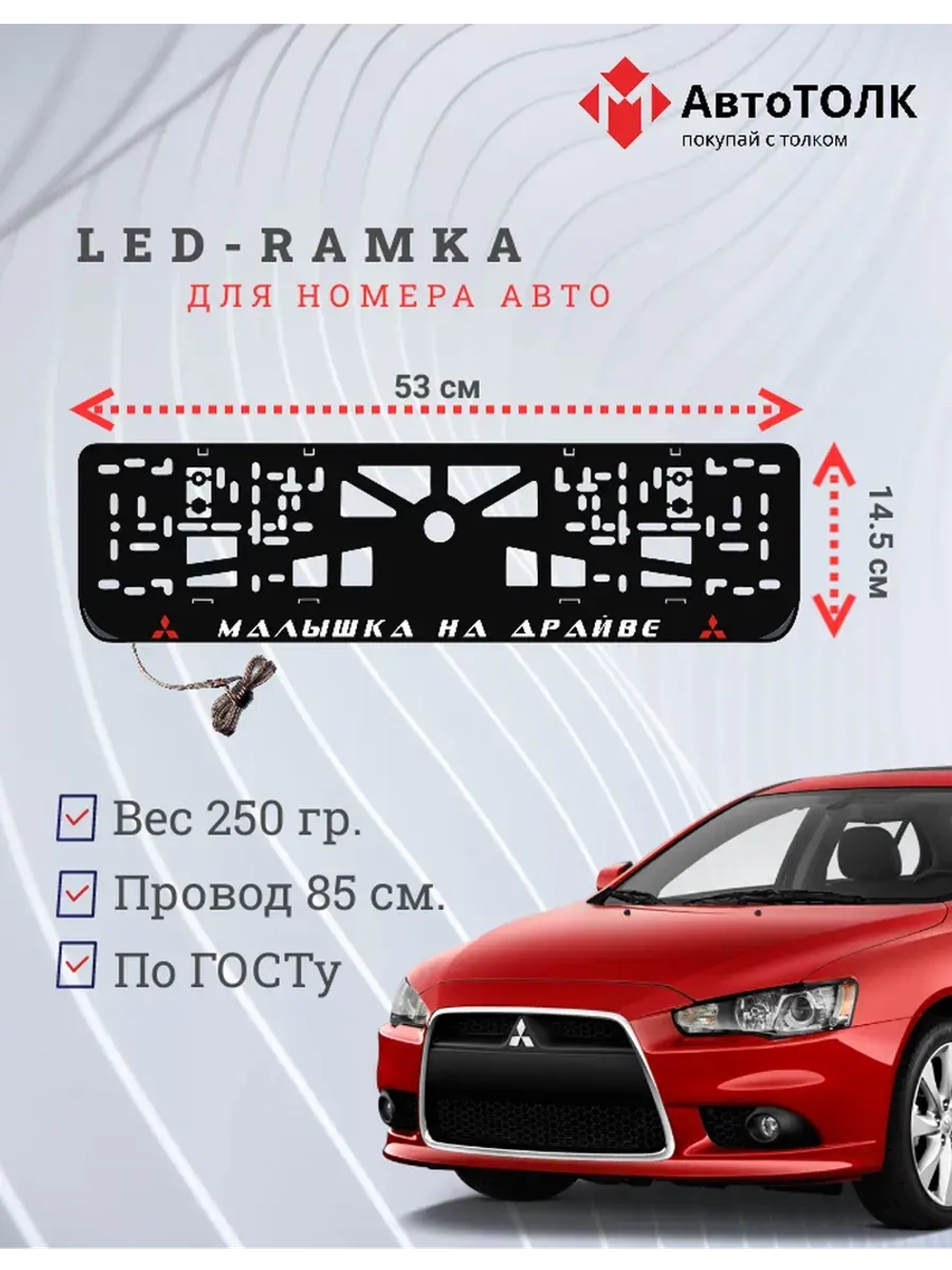 LED рамка. R.L. Малышка на драйве Mitsubishi.