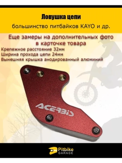 Ловушка цепи Acerbis красная на питбайк