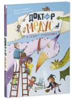 CLEVER-чтение. Доктор Мёдус и секрет птерозавра