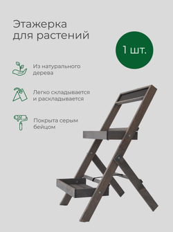 Подставка для цветов, 35х30х71, Флорэль, этажерка, напольное, на подоконник, полка, из массива дерева, серый, Dipriz