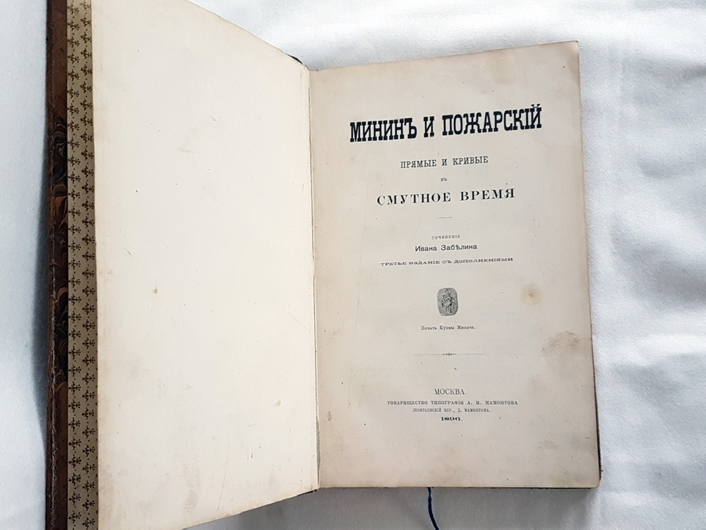 "Минин и Пожарский. Прямые и кривые в смутное время". И.Е. Забелин. 1896 г. - редкая книга