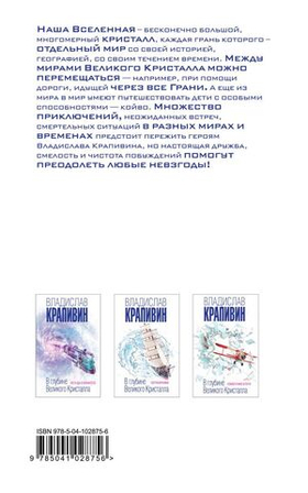 В глубине Великого Кристалла. Пограничники. Владислав Крапивин