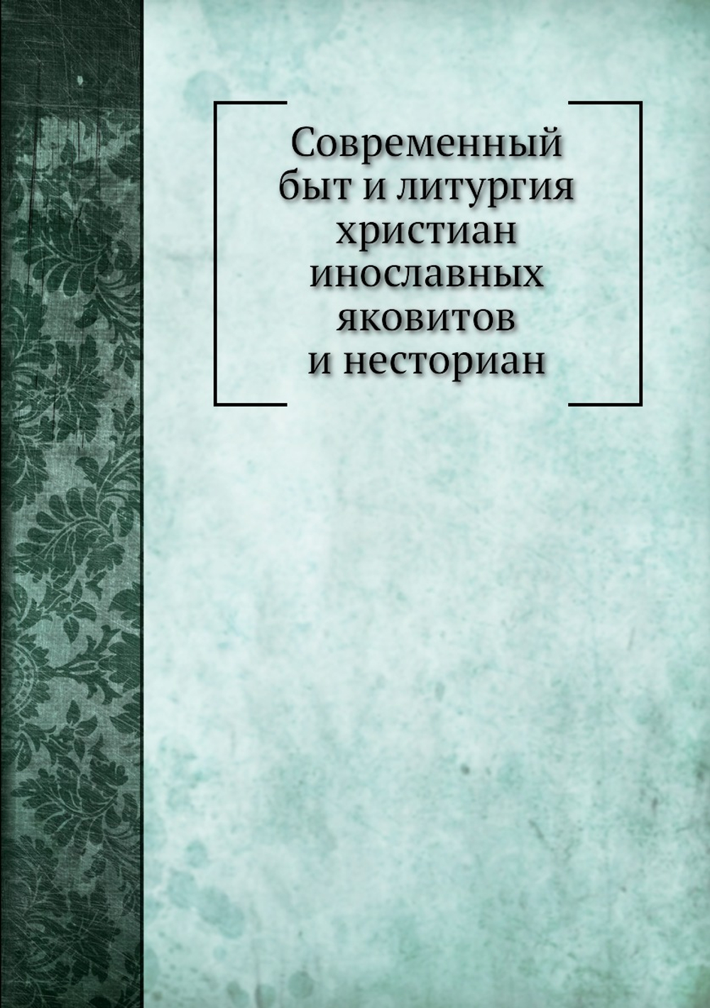 Современный быт и литургия христиан инославных яковитов и несториан | Епископ Софоний