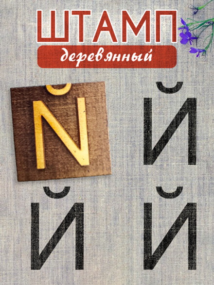 Деревянный штамп 314