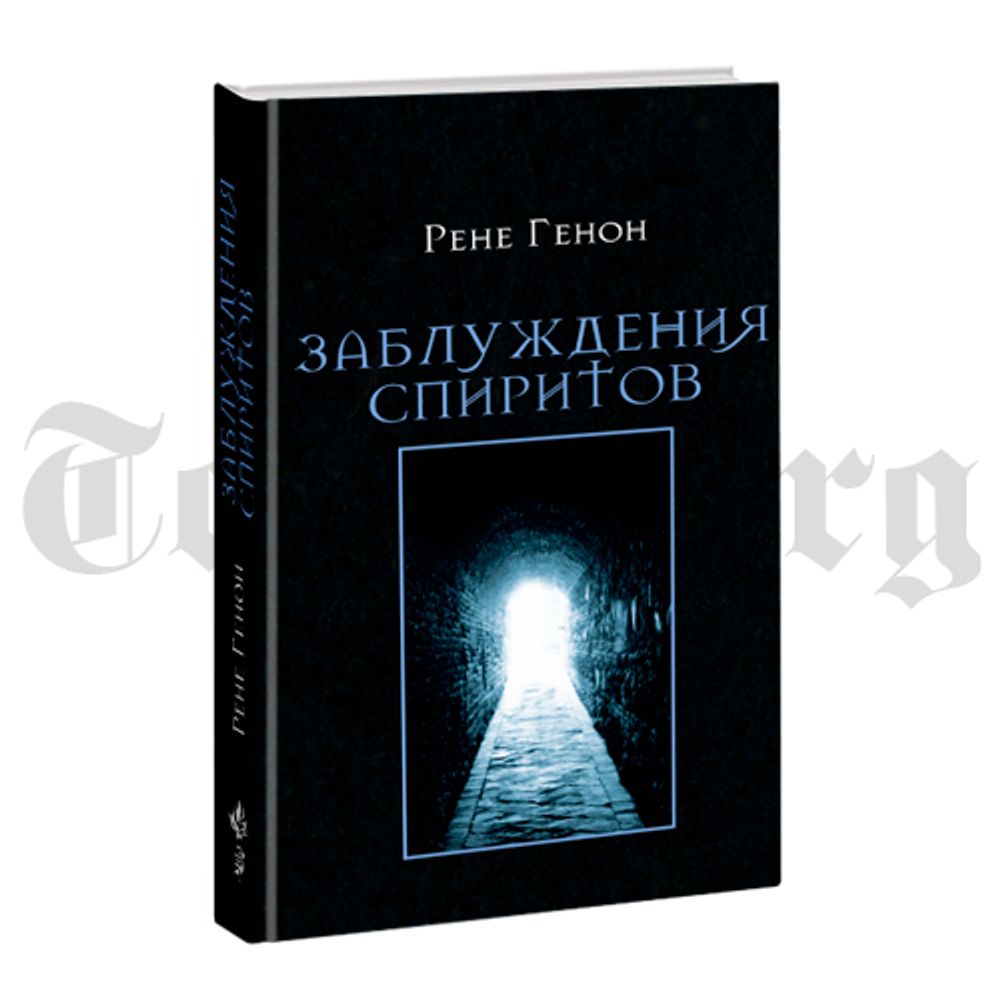 Заблуждения спиритов. Рене Генон.