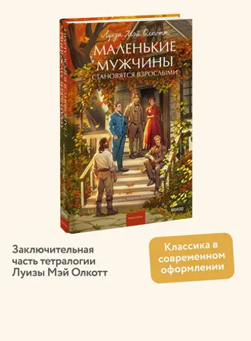Маленькие мужчины становятся взрослыми. Вечные истории. Young Adult