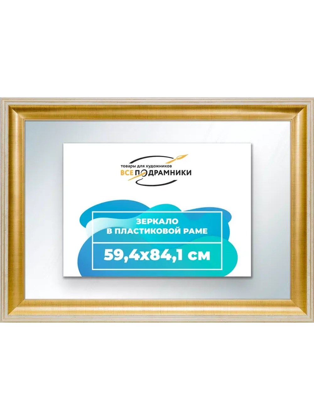 Зеркало 59,4x84,1 настенное в раме