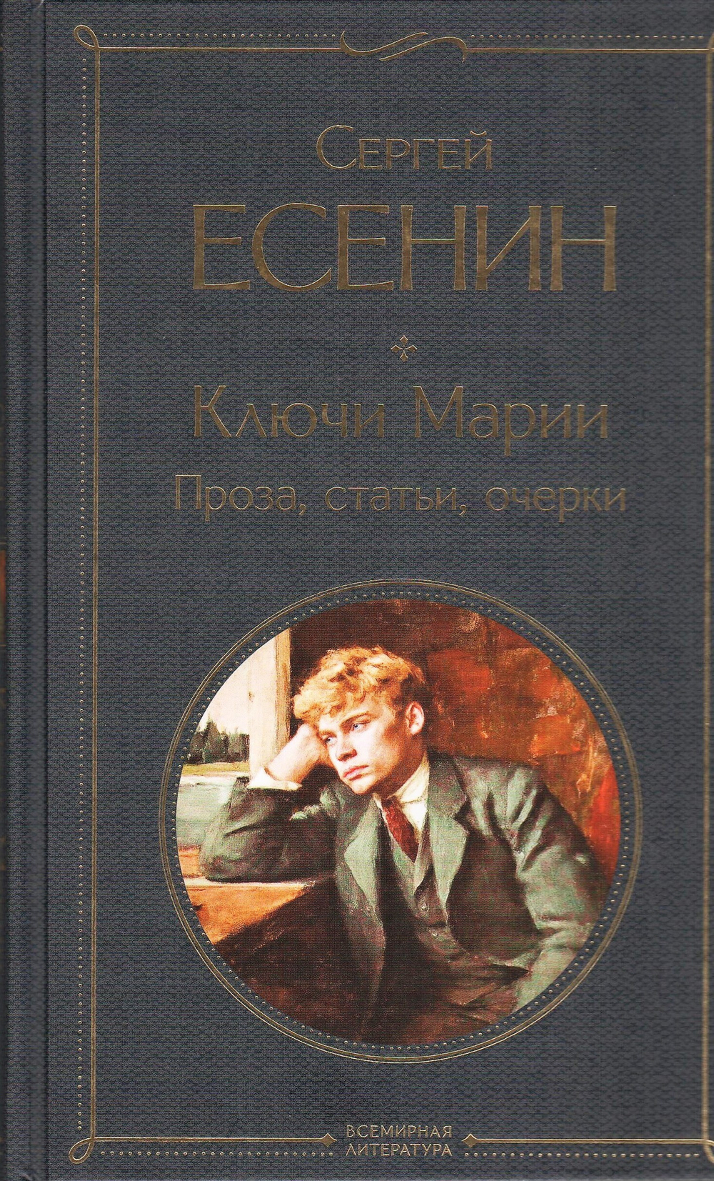 Ключи Марии: проза, статьи, очерки